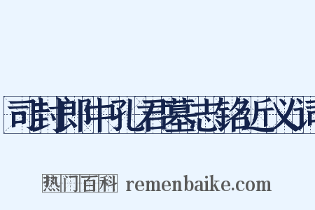 司封郎中孔君墓志铭近义词是什么意思的图片